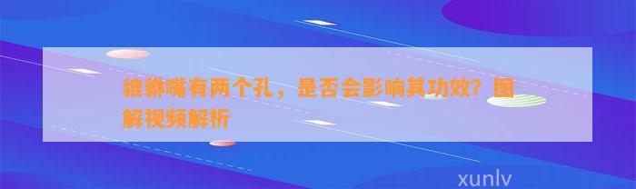 貔貅嘴有两个孔，是不是会作用其功效？图解视频解析