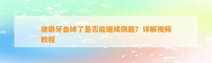 貔貅牙齿掉了是不是能继续佩戴？详解视频教程