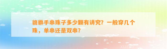 貔貅手串珠子多少颗有讲究？一般穿几个珠，单串还是双串？