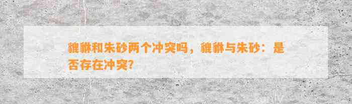 貔貅和朱砂两个冲突吗，貔貅与朱砂：是不是存在冲突？