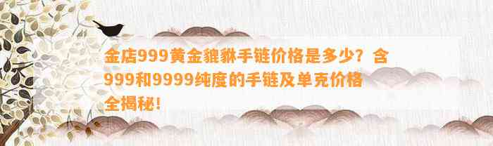 金店999黄金貔貅手链价格是多少？含999和9999纯度的手链及单克价格全揭秘！