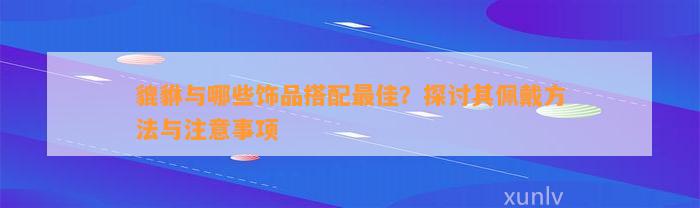 貔貅与哪些饰品搭配最佳？探讨其佩戴方法与留意事项