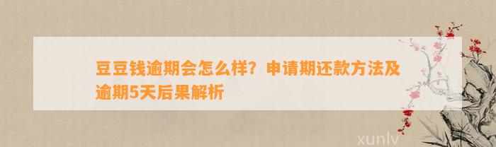 逾期会怎么样？申请期还款方法及逾期5天后果解析