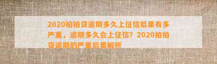 2020拍拍贷逾期多久上征信后果有多严重，逾期多久会上征信？2020拍拍贷逾期的严重后果解析