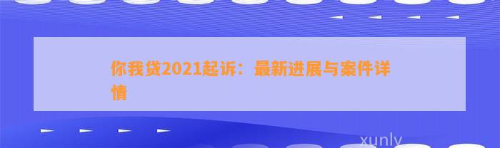 你我贷2021起诉：最新进展与案件详情