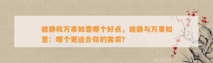 貔貅和万事如意哪个好点，貔貅与万事如意：哪个更适合你的需求？