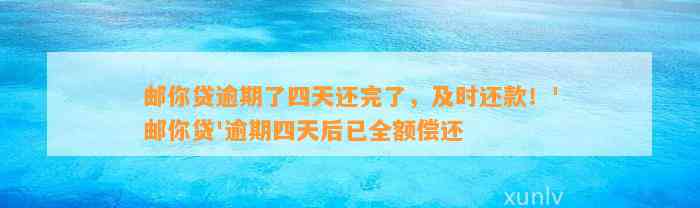 邮你贷逾期了四天还完了，及时还款！'邮你贷'逾期四天后已全额偿还