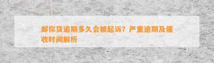 邮你贷逾期多久会被起诉？严重逾期及催收时间解析