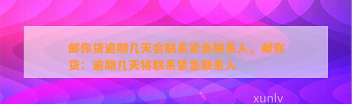 邮你贷逾期几天会联系紧急联系人，邮你贷：逾期几天将联系紧急联系人