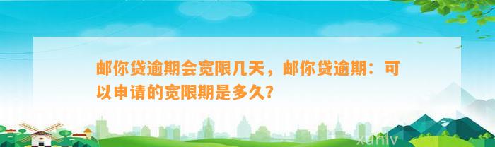 邮你贷逾期会宽限几天，邮你贷逾期：可以申请的宽限期是多久？