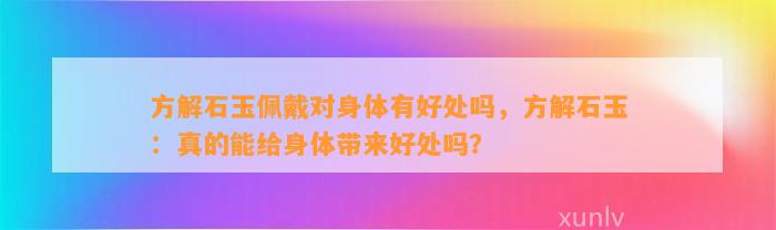 方解石玉佩戴对身体有好处吗，方解石玉：真的能给身体带来好处吗？