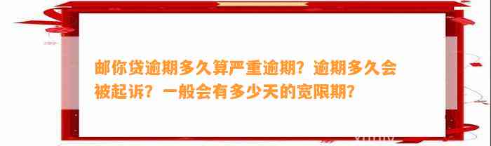 邮你贷逾期多久算严重逾期？逾期多久会被起诉？一般会有多少天的宽限期？