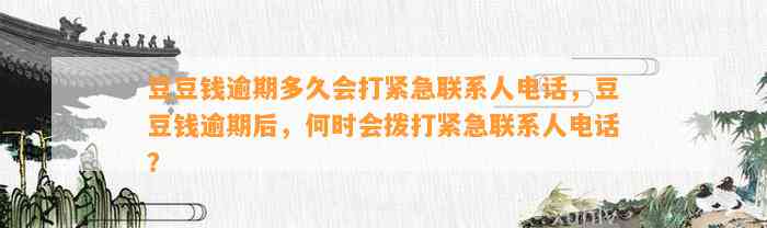 逾期多久会打紧急联系人电话，逾期后，何时会拨打紧急联系人电话？