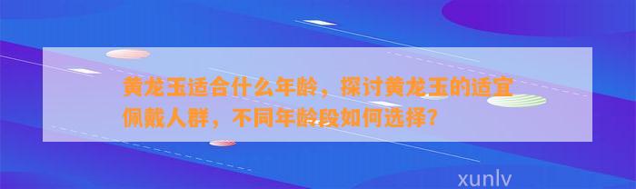 适合什么年龄，探讨的适宜佩戴人群，不同年龄段怎样选择？