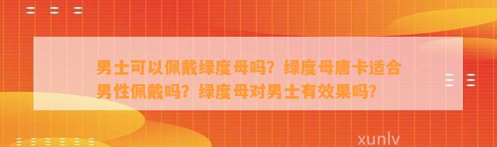 男士可以佩戴绿度母吗？绿度母唐卡适合男性佩戴吗？绿度母对男士有效果吗？