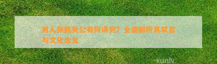 男人佩戴关公有何讲究？全面解析其禁忌与文化含义