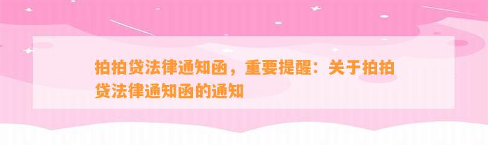 拍拍贷法律通知函，重要提醒：关于拍拍贷法律通知函的通知