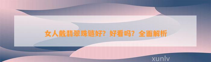 女人戴翡翠珠链好？好看吗？全面解析