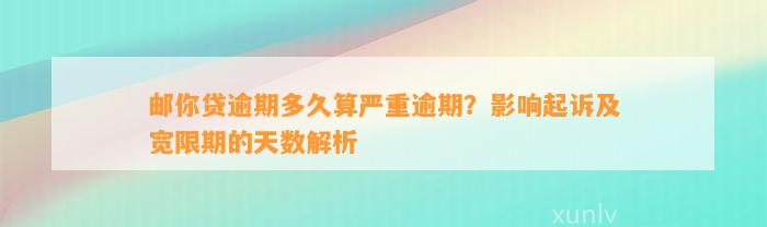 邮你贷逾期多久算严重逾期？影响起诉及宽限期的天数解析