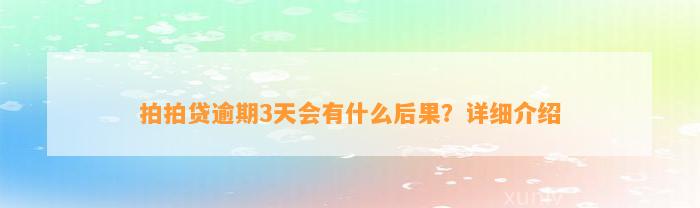 拍拍贷逾期3天会有什么后果？详细介绍