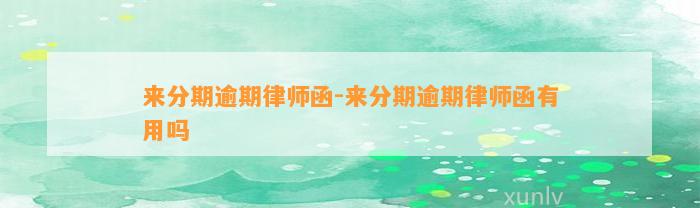 来分期逾期律师函-来分期逾期律师函有用吗