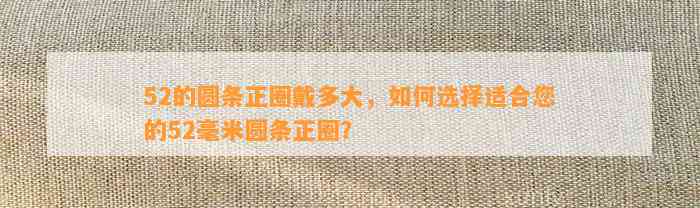 52的圆条正圈戴多大，怎样选择适合您的52毫米圆条正圈？