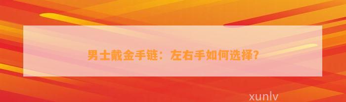 男士戴金手链：左右手怎样选择？