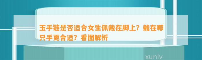 玉手链是不是适合女生佩戴在脚上？戴在哪只手更合适？看图解析