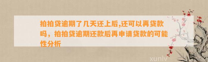 拍拍贷逾期了几天还上后,还可以再贷款吗，拍拍贷逾期还款后再申请贷款的可能性分析