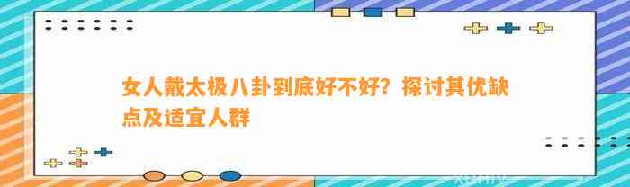 女人戴太极八卦到底好不好？探讨其优缺点及适宜人群