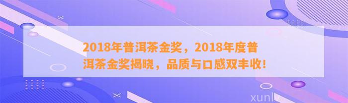 2018年普洱茶金奖，2018年度普洱茶金奖揭晓，品质与口感双丰收！