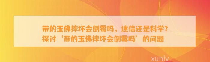 带的玉佛摔坏会倒霉吗，迷信还是科学？探讨‘带的玉佛摔坏会倒霉吗’的疑问