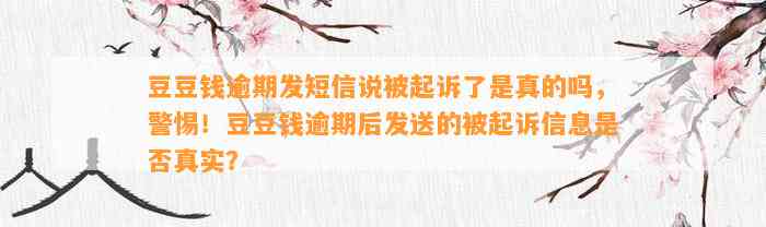 逾期发短信说被起诉了是真的吗，警惕！逾期后发送的被起诉信息是否真实？