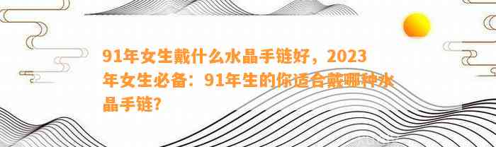 91年女生戴什么水晶手链好，2023年女生必备：91年生的你适合戴哪种水晶手链？