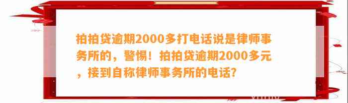 拍拍贷逾期2000多打电话说是律师事务所的，警惕！拍拍贷逾期2000多元，接到自称律师事务所的电话？