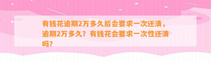 有钱花逾期2万多久后会要求一次还清，逾期2万多久？有钱花会要求一次性还清吗？