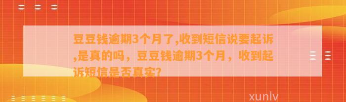 逾期3个月了,收到短信说要起诉,是真的吗，逾期3个月，收到起诉短信是否真实？