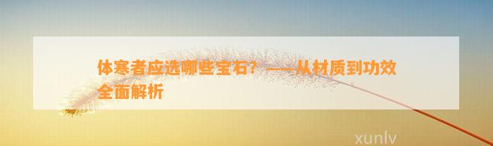 体寒者应选哪些宝石？——从材质到功效全面解析