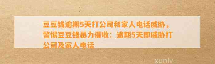 逾期5天打公司和家人电话威胁，警惕暴力催收：逾期5天即威胁打公司及家人电话