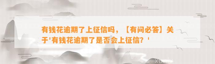 有钱花逾期了上征信吗，【有问必答】关于'有钱花逾期了是否会上征信？'