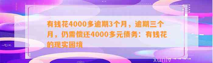 有钱花4000多逾期3个月，逾期三个月，仍需偿还4000多元债务：有钱花的现实困境