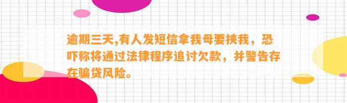 逾期三天,有人发短信拿我母要挟我，恐吓称将通过法律程序追讨欠款，并警告存在骗贷风险。