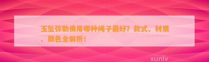 玉坠弥勒佛用哪种绳子最好？款式、材质、颜色全解析！