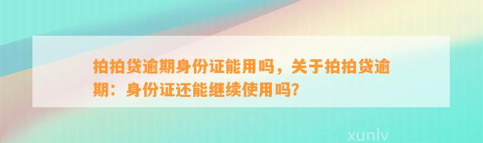 拍拍贷逾期身份证能用吗，关于拍拍贷逾期：身份证还能继续使用吗？