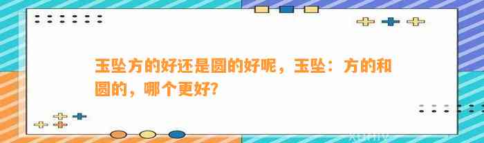 玉坠方的好还是圆的好呢，玉坠：方的和圆的，哪个更好？