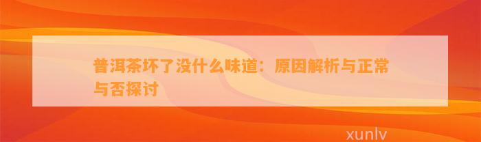 普洱茶坏了没什么味道：起因解析与正常与否探讨