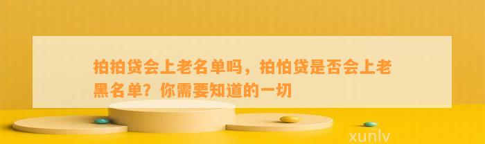 拍拍贷会上老名单吗，拍怕贷是否会上老黑名单？你需要知道的一切