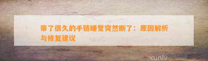 带了很久的手链睡觉突然断了：起因解析与修复建议