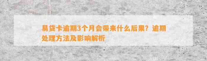 易贷卡逾期3个月会带来什么后果？逾期处理方法及影响解析