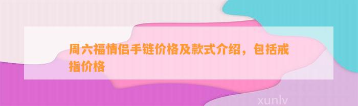 周六福情侣手链价格及款式介绍，包含戒指价格